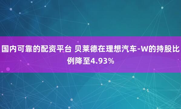 国内可靠的配资平台 贝莱德在理想汽车-W的持股比例降至4.93%