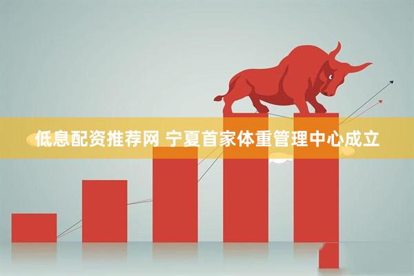 低息配资推荐网 宁夏首家体重管理中心成立