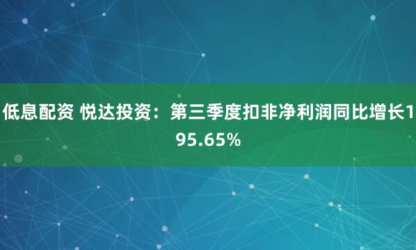 低息配资 悦达投资：第三季度扣非净利润同比增长195.65%